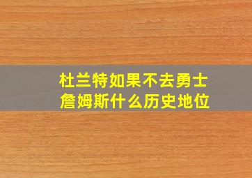 杜兰特如果不去勇士 詹姆斯什么历史地位